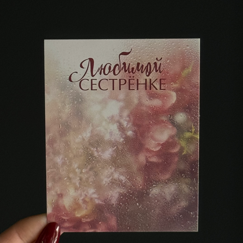 Открытка любимой сестренке