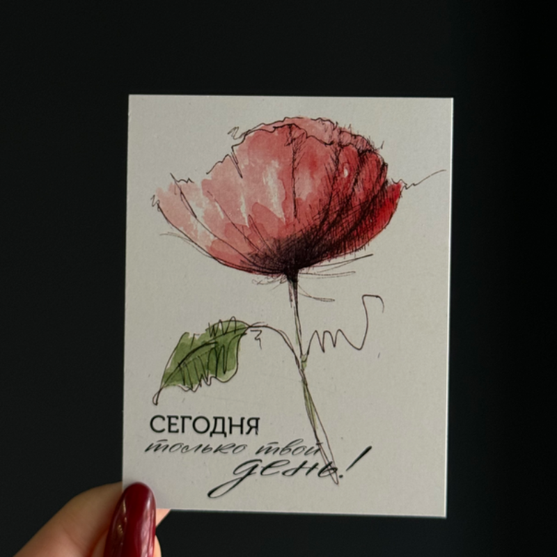 Открытка Сегодня твой день