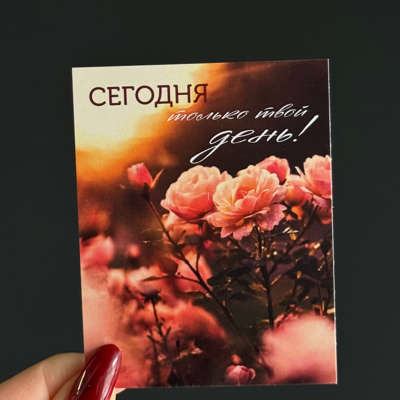Открытка Сегодня твой день