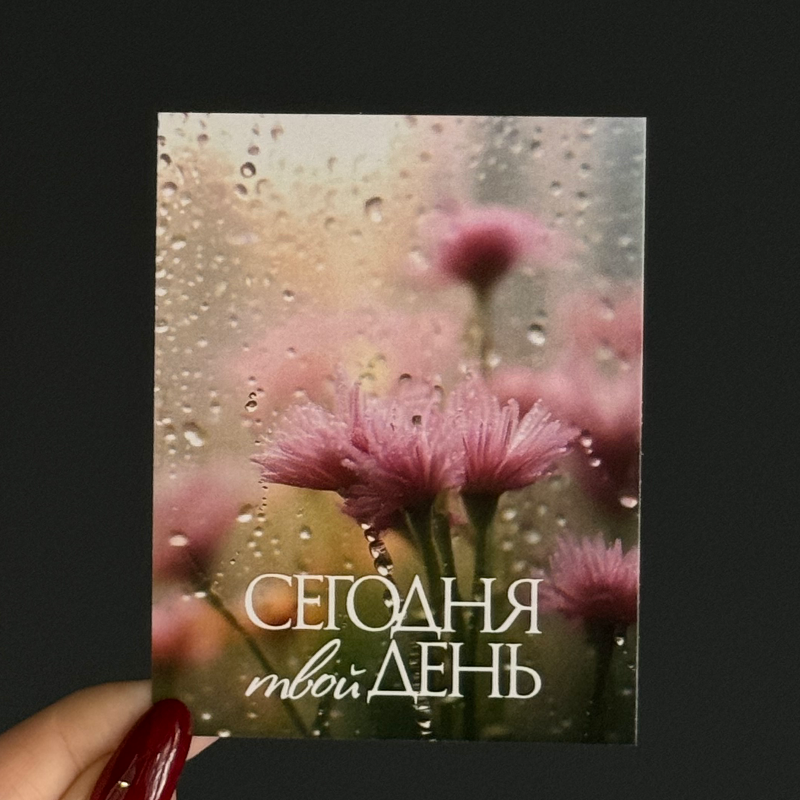 Открытка Сегодня твой день