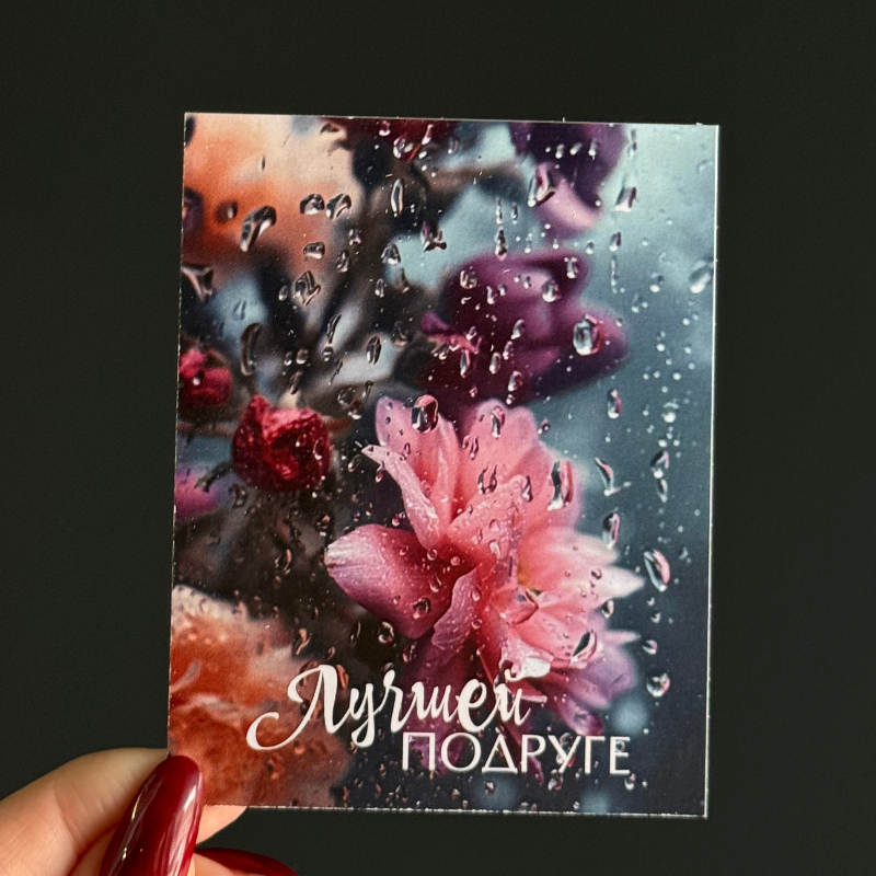 Открытка Лучшей подруге