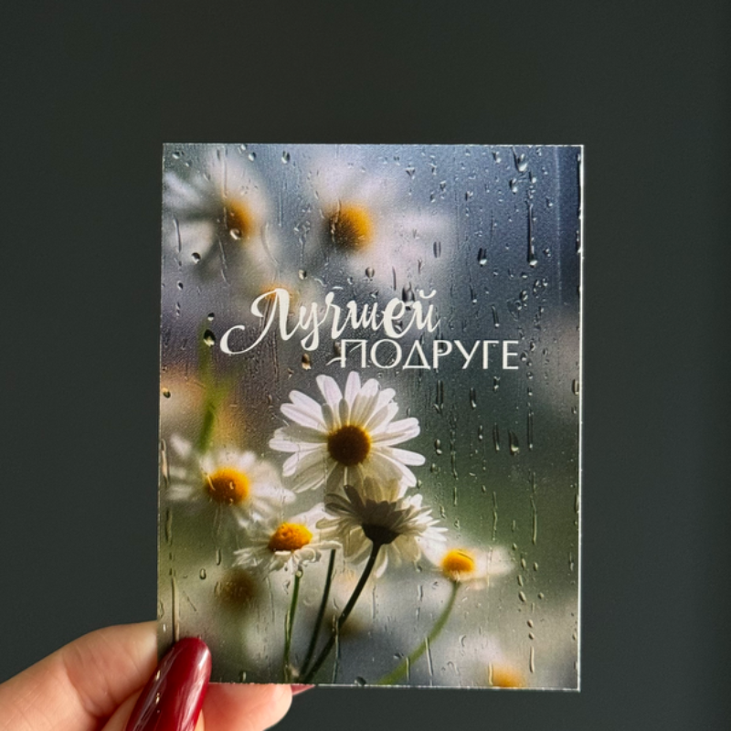 Открытка Лучшей подруге