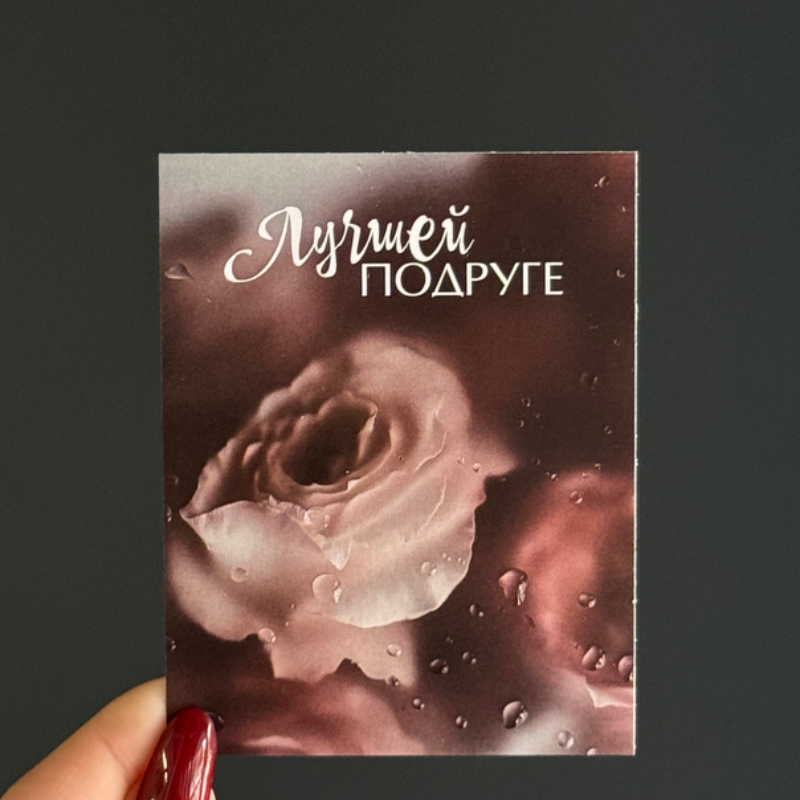 Открытка Лучшей подруге