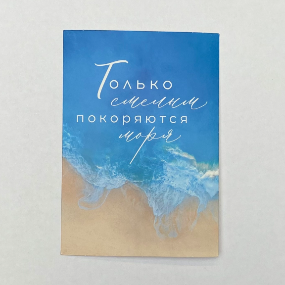 Открытка «Только смелым покоряются моря»
