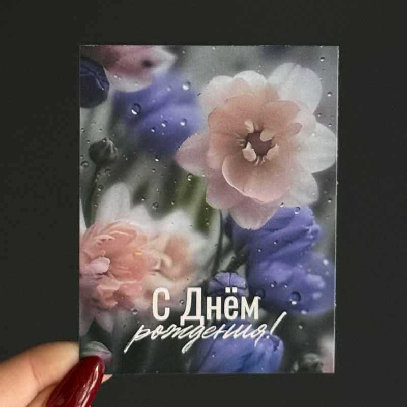 Открытка для именинника