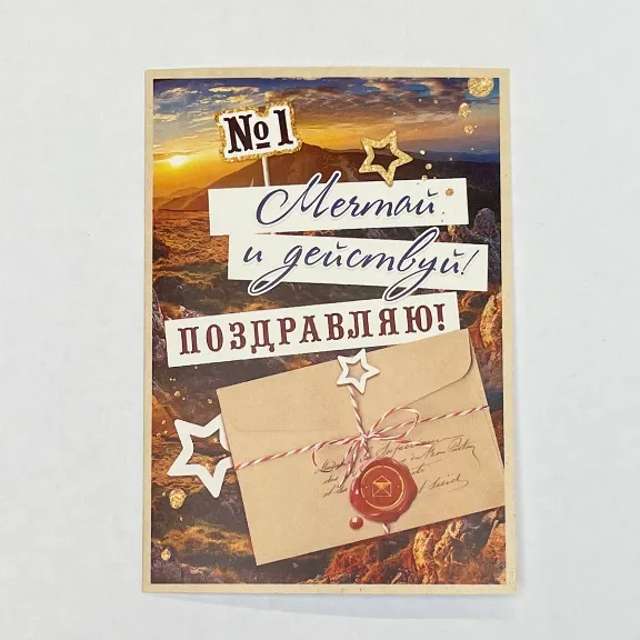 Открытка Мечтай и действуй!