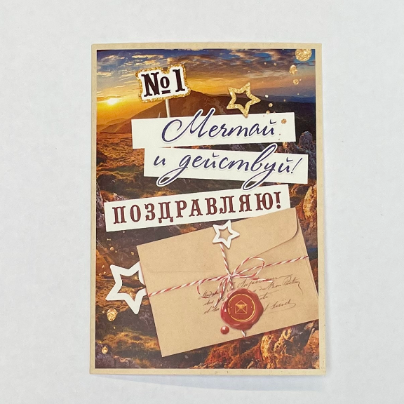 Открытка Мечтай и действуй!