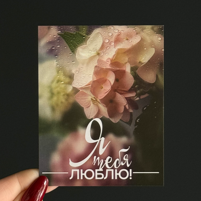Открытка «Я тебя»