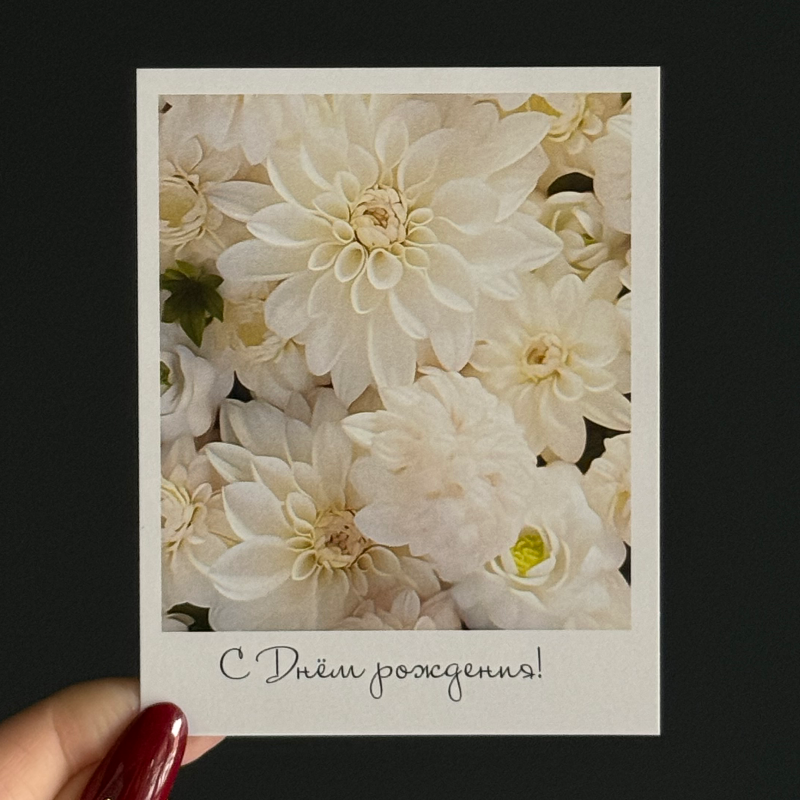 Открытка  «С днем Рождения!»