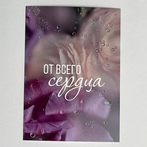 Открытка  «От всего сердца!»