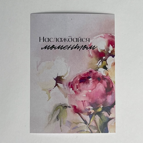 Открытка "Наслаждайся моментом"