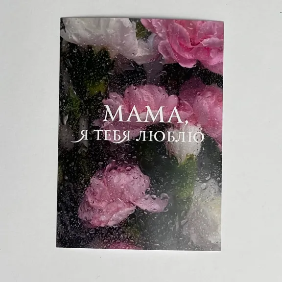 Открытка "Мама я тебя люблю"