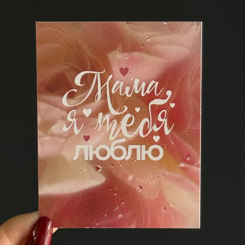 Открытка "Мама я тебя люблю"