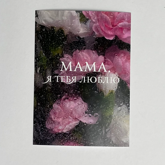 Открытка "Мама я тебя люблю"
