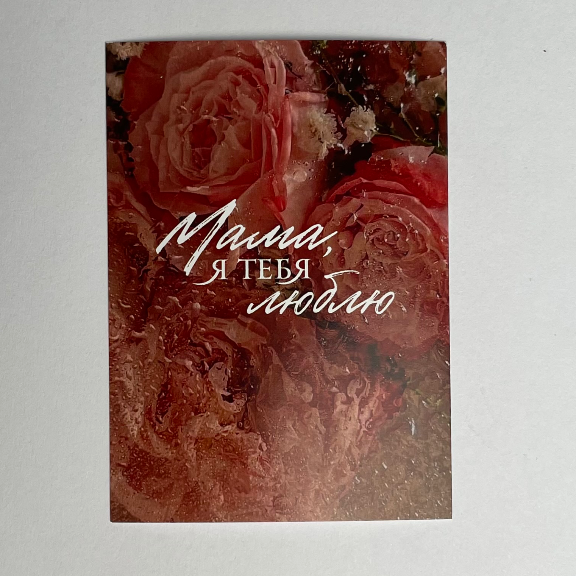 Открытка "Мама я тебя люблю"