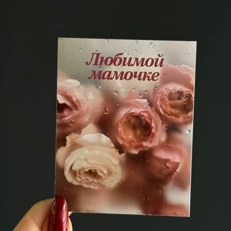 Открытка "Любимой мамочке"