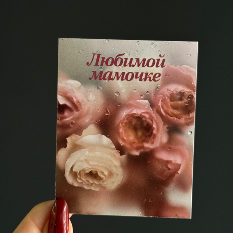 Открытка "Любимой мамочке"
