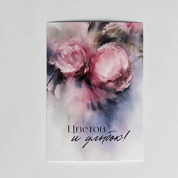 Открытка "Цветов и улыбок "