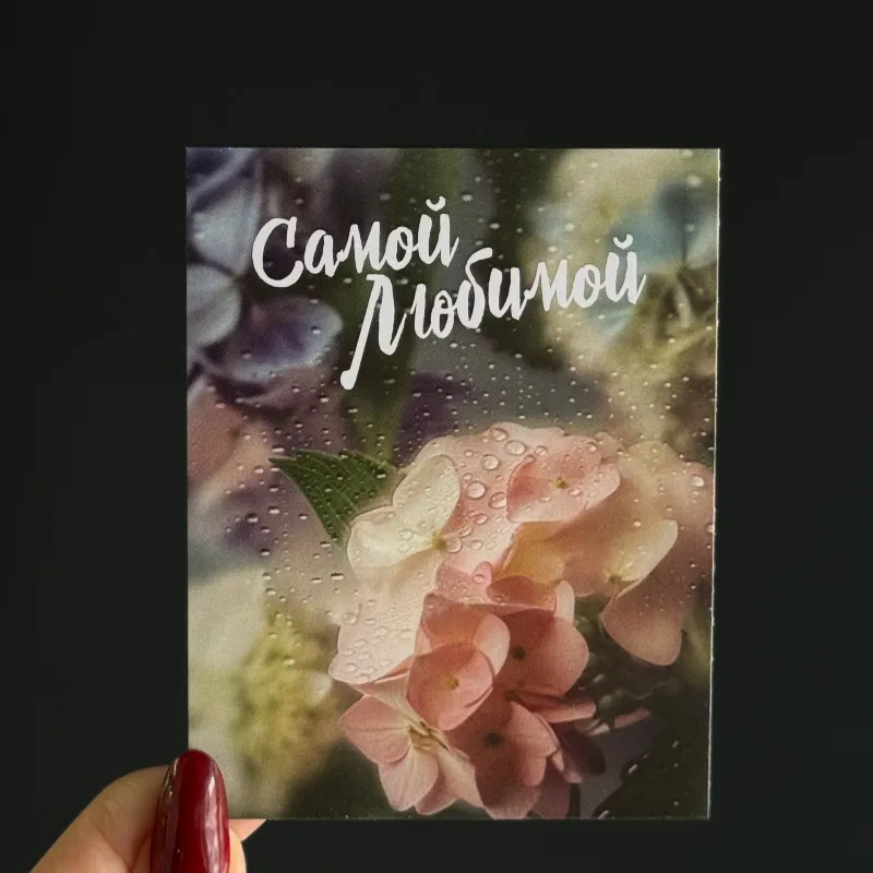 Открытка «Самой любимой»