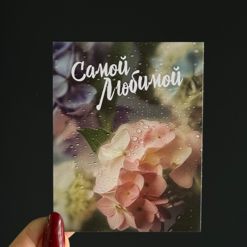 Открытка «Самой любимой»