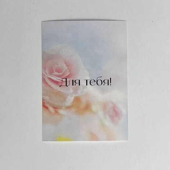 Открытка "Для тебя!" В ассортименте