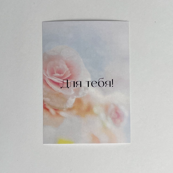 Открытка "Для тебя!" В ассортименте