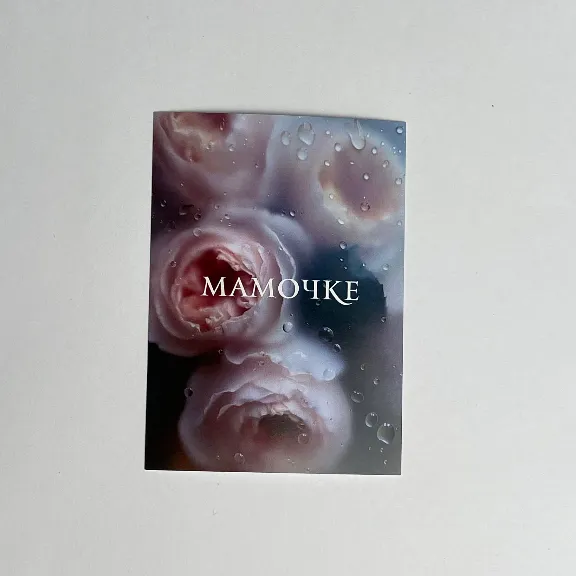 Открытка «МАМОЧКЕ»