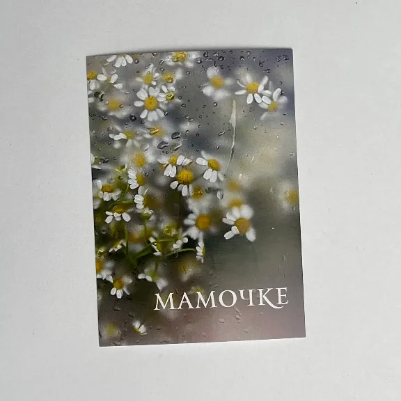 Открытка «МАМОЧКЕ»