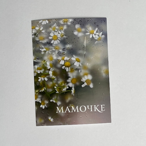 Открытка «МАМОЧКЕ»