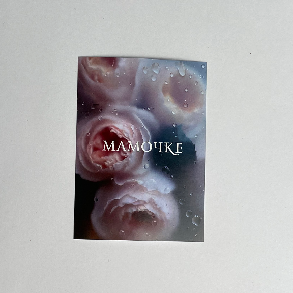 Открытка «МАМОЧКЕ»
