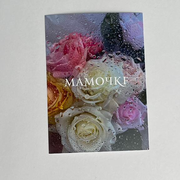 Открытка «МАМОЧКЕ»
